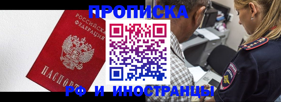 прописка законно в Железногорске