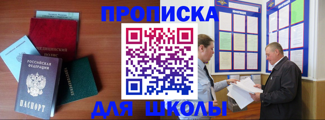временная регистрация для школы в Железногорске